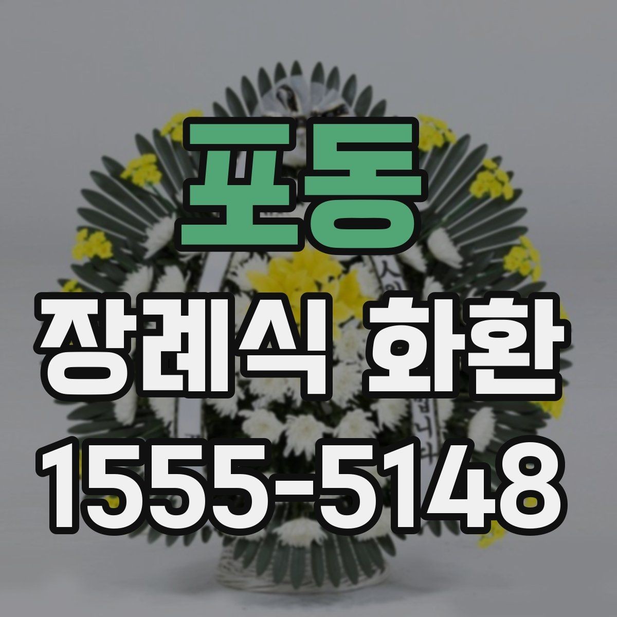 포동 장례식 화환 문구와 리본 표기 예시