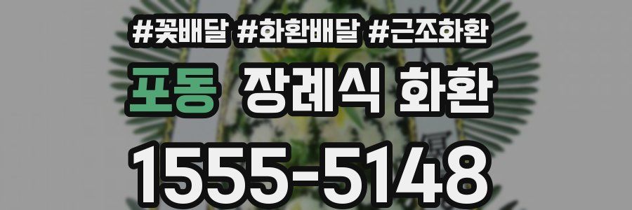 포동 장례식 화환