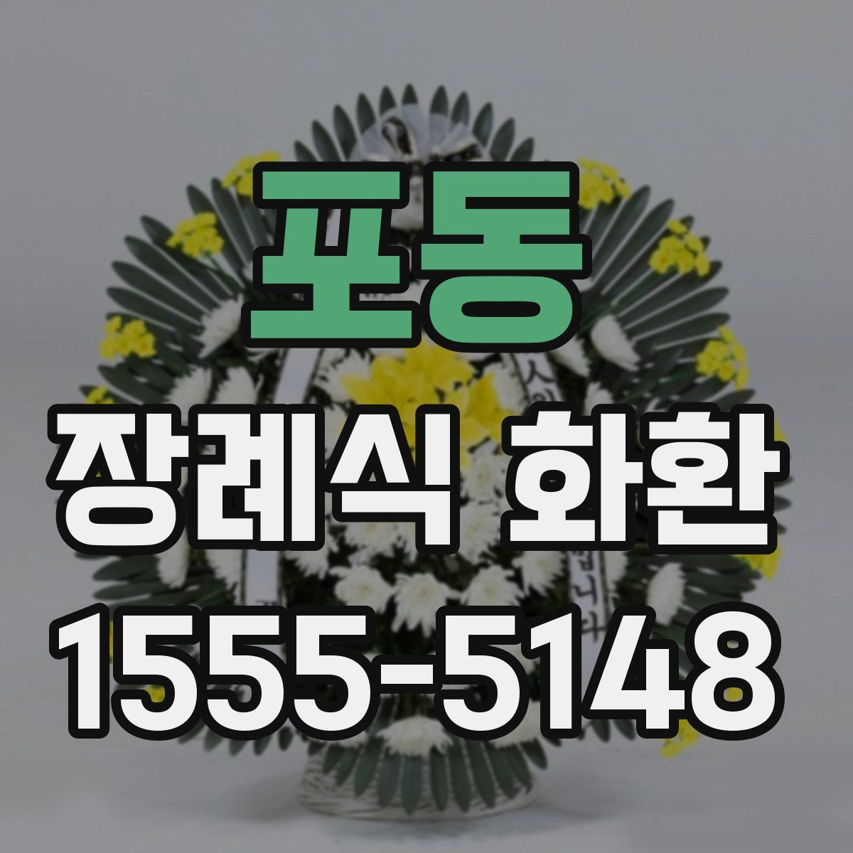 포동 장례식 화환