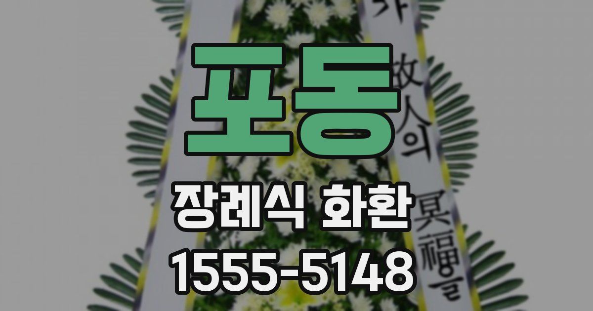 포동 장례식 화환