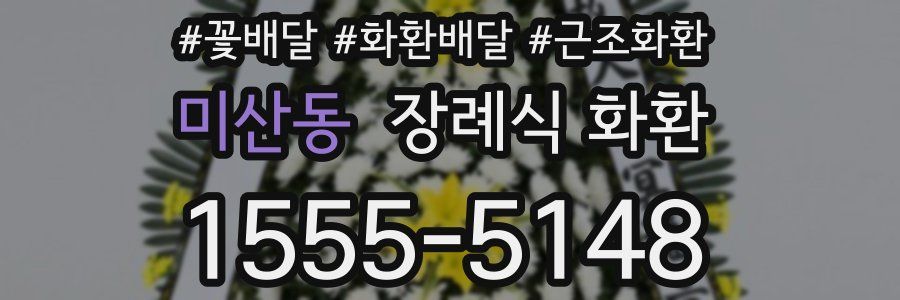 미산동 장례식 화환