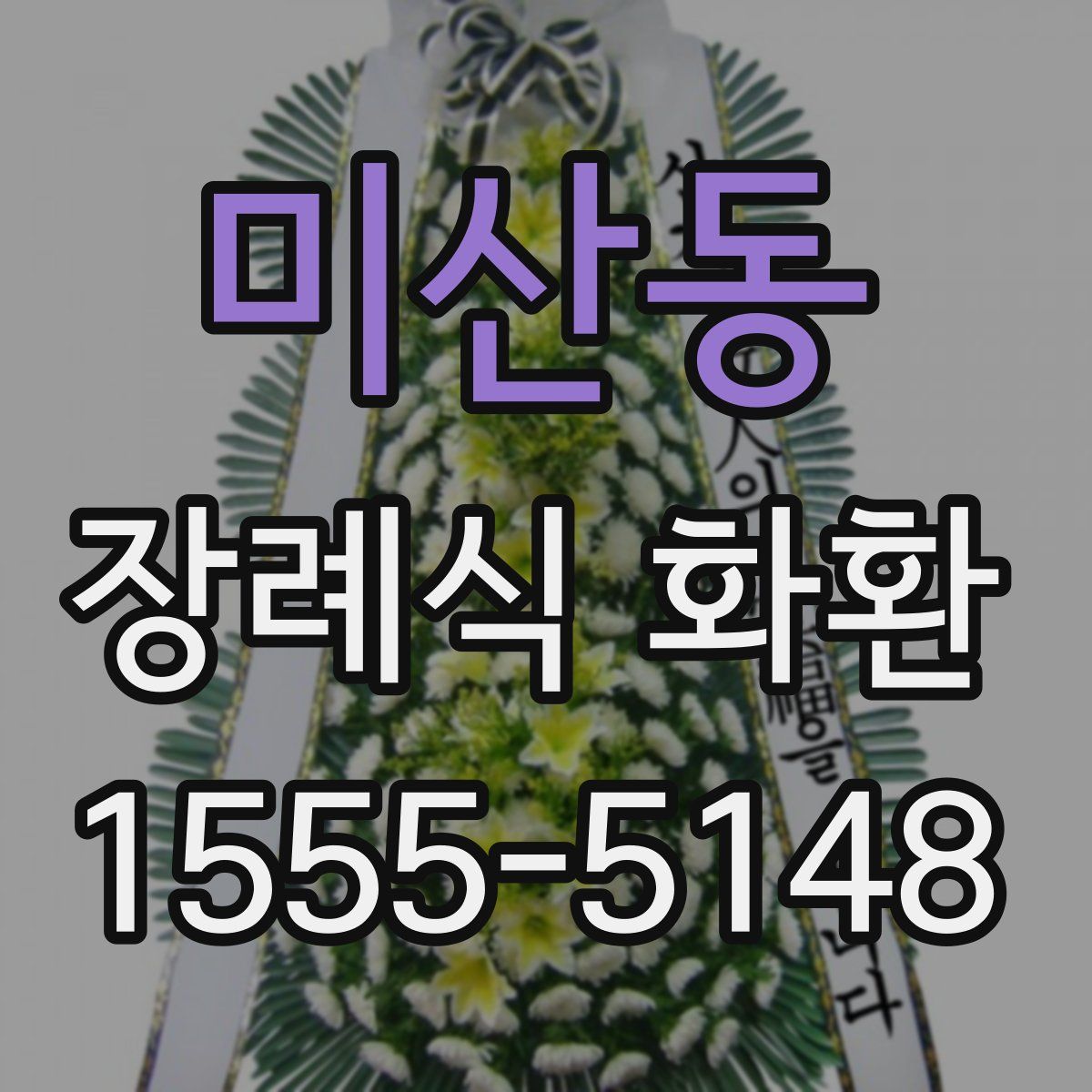 미산동 장례식 화환