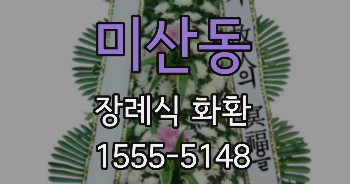 미산동 장례식 화환