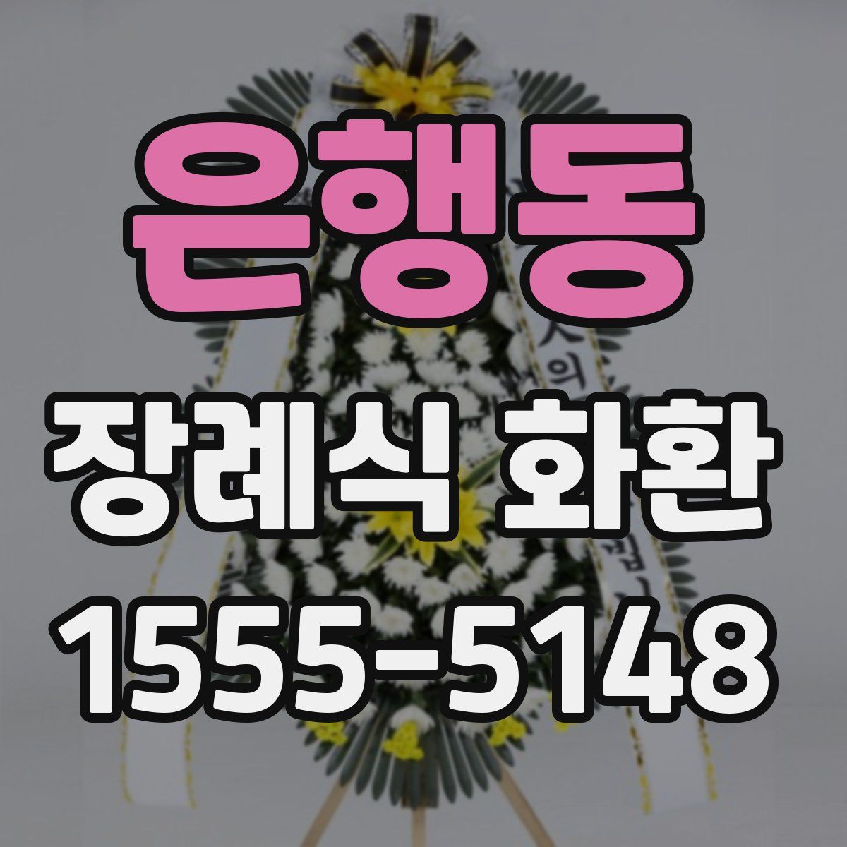 은행동 장례식 화환
