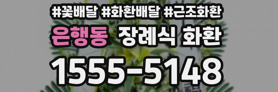 은행동 장례식 화환