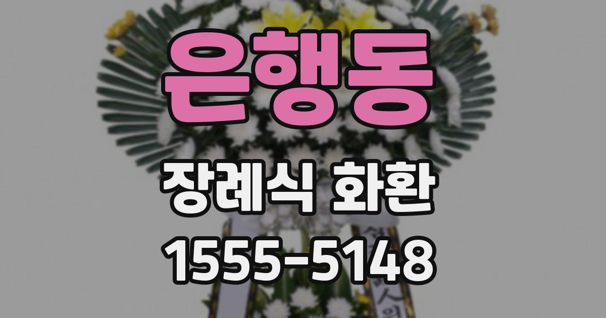은행동 장례식 화환