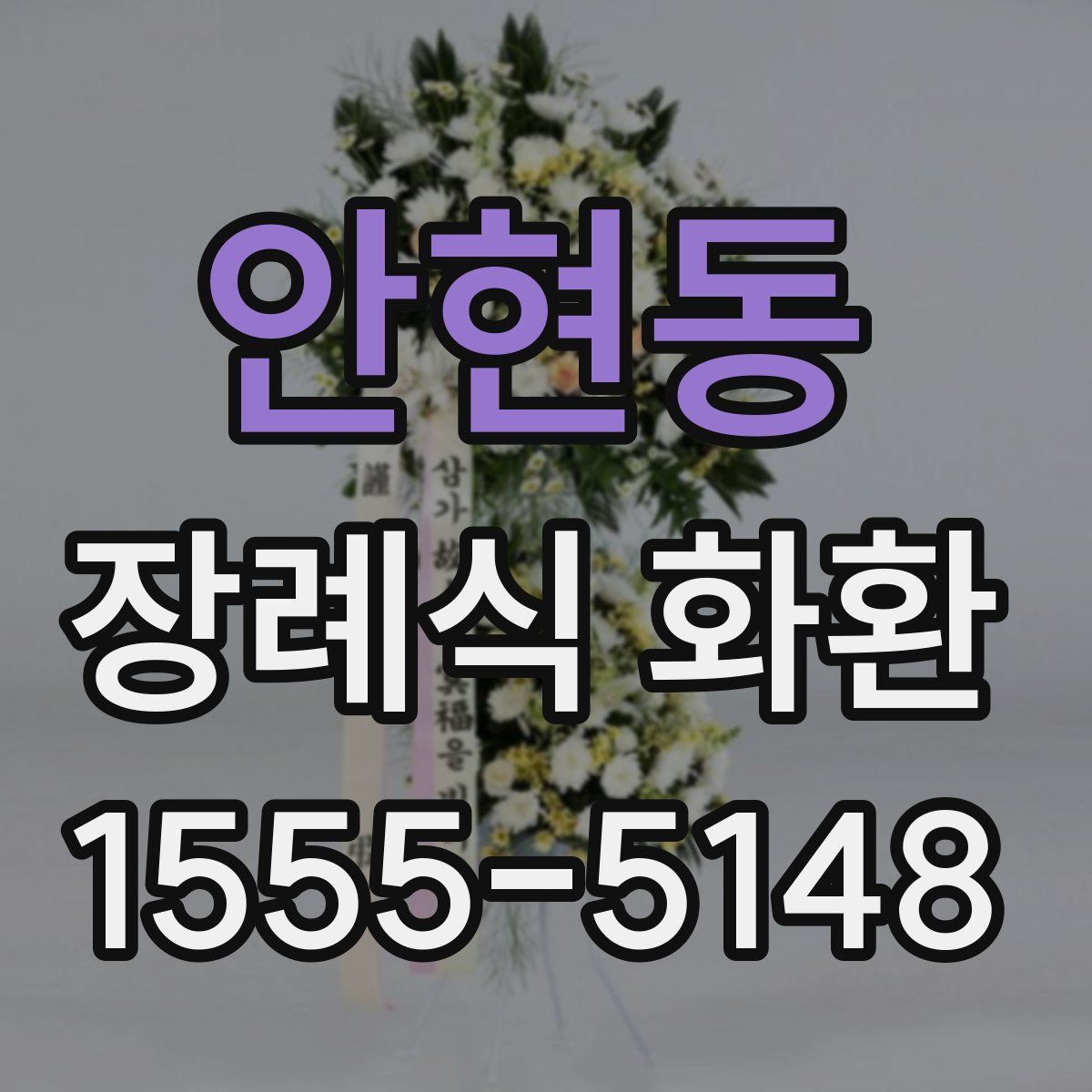 안현동 장례식 화환