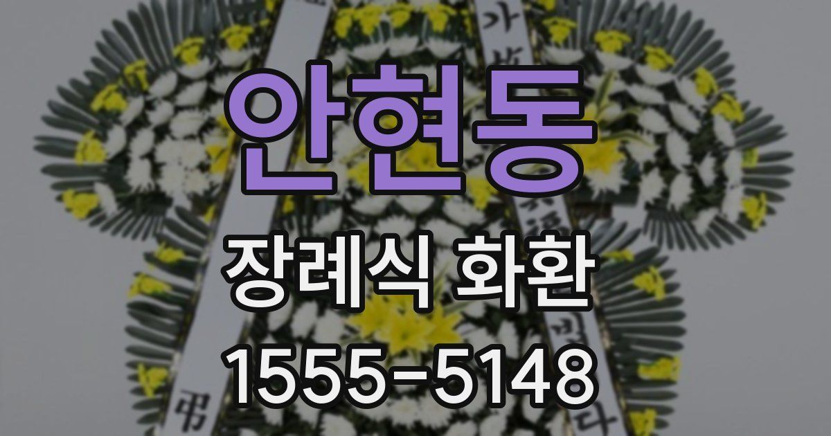 안현동 장례식 화환