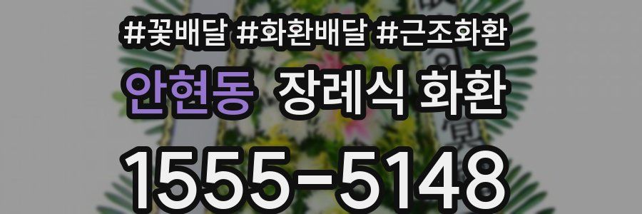 안현동 장례식 화환