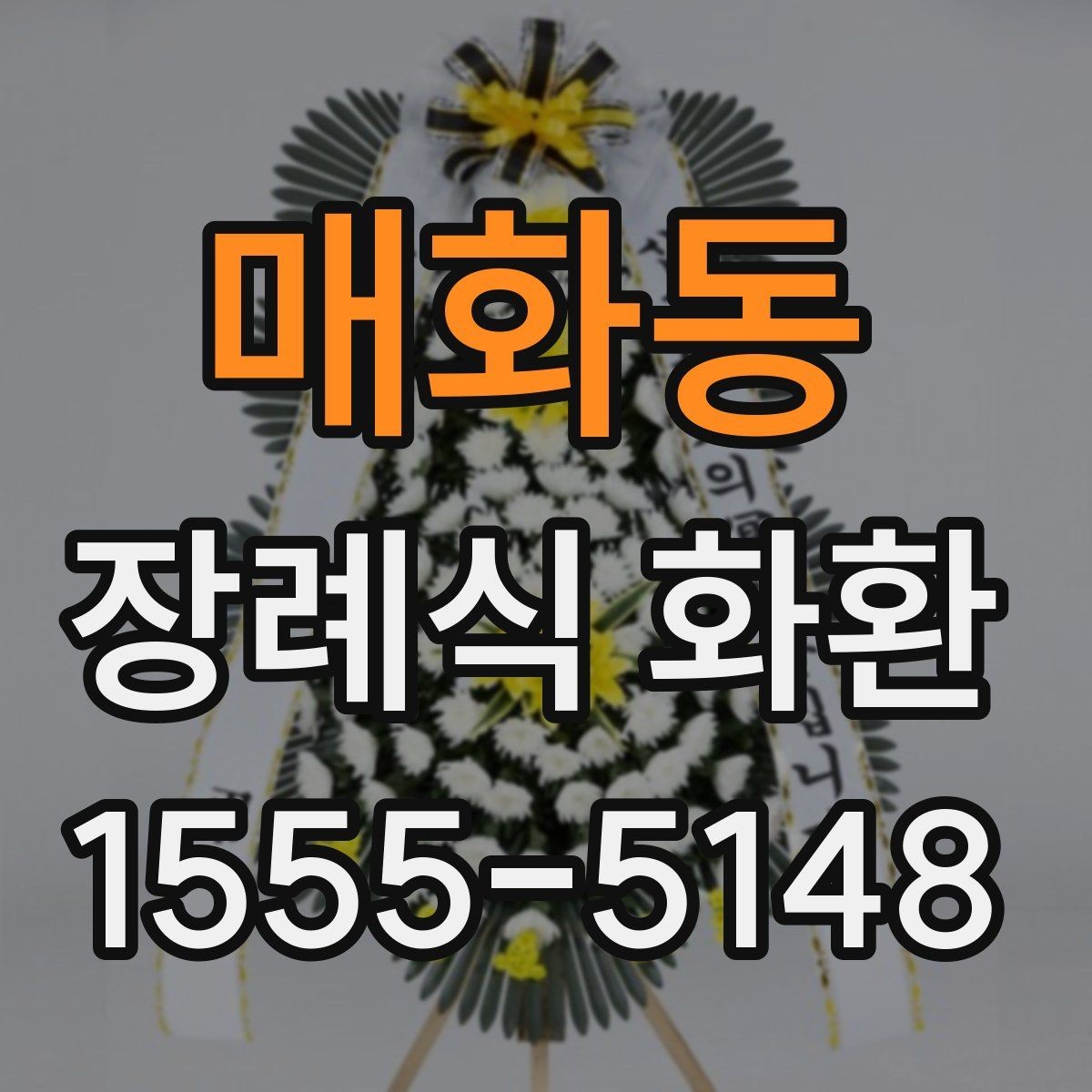 매화동 장례식 화환 선택을 돕는 기본 안내