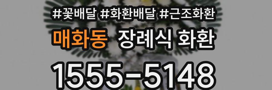 매화동 장례식 화환