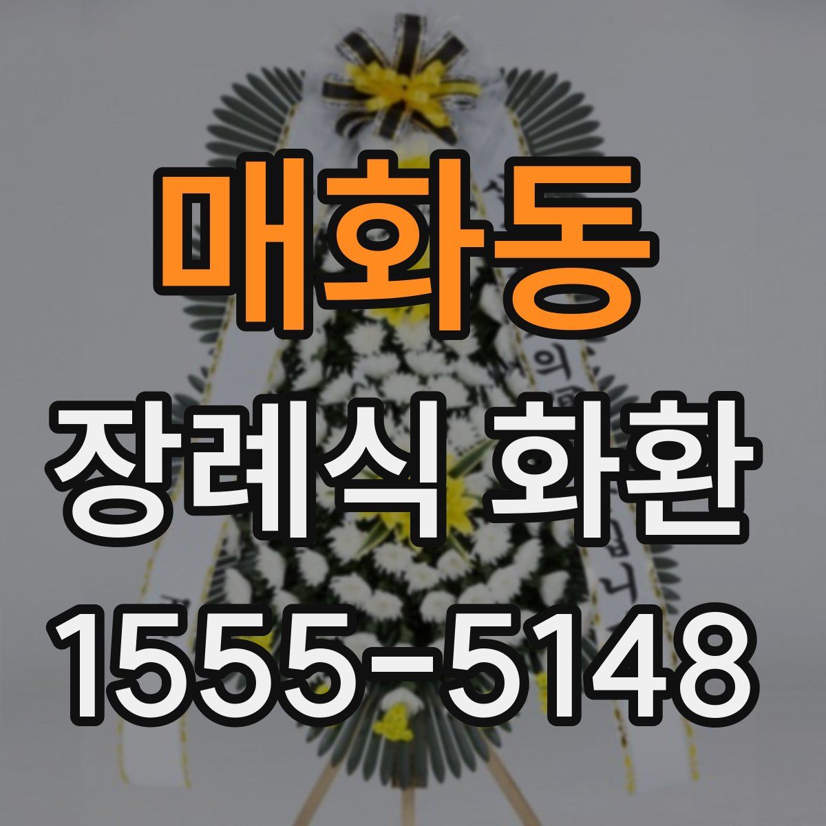 매화동 장례식 화환