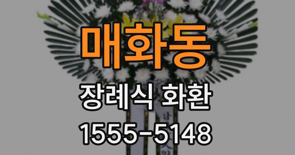 매화동 장례식 화환