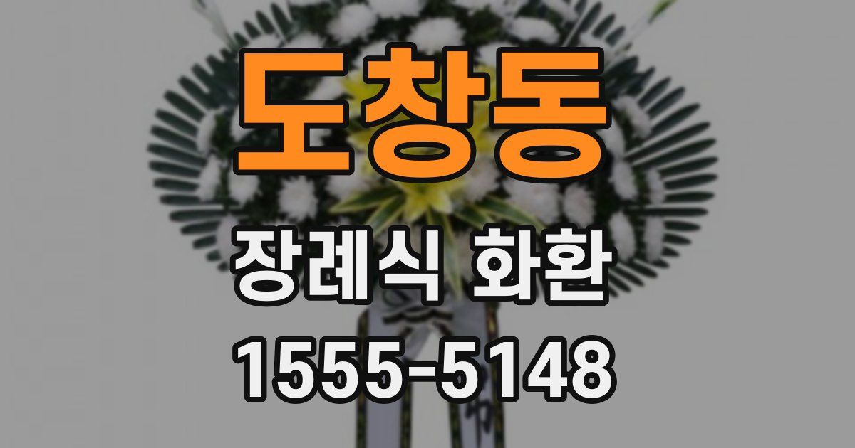 도창동 장례식 화환
