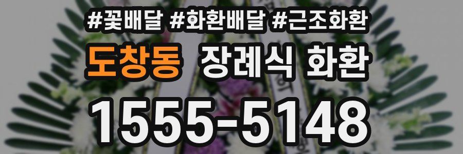 도창동 장례식 화환