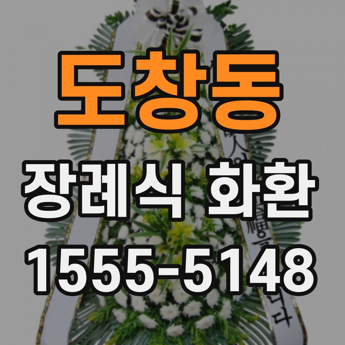도창동 장례식 화환