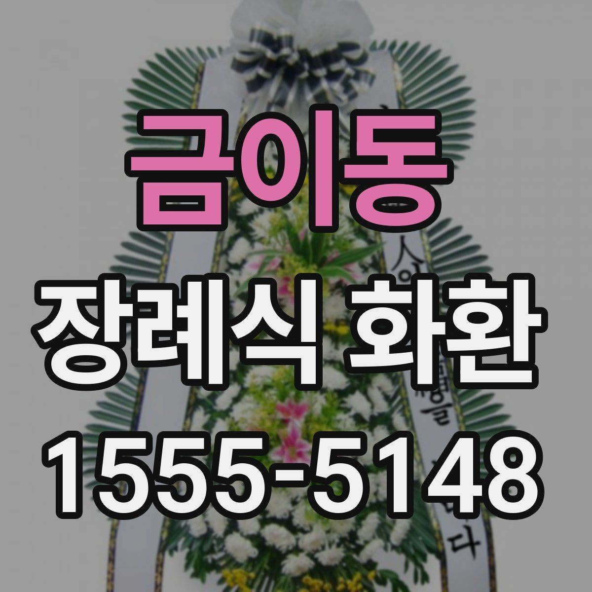 금이동 장례식 화환 종류별 특징 정리