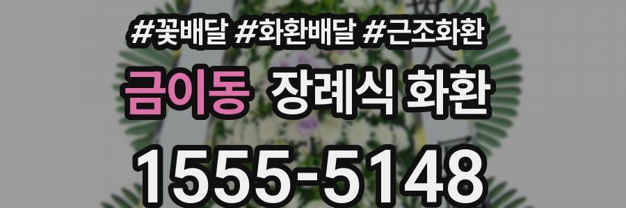 금이동 장례식 화환