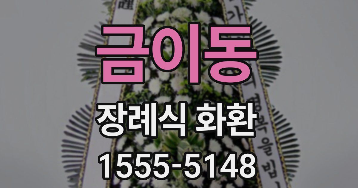 금이동 장례식 화환