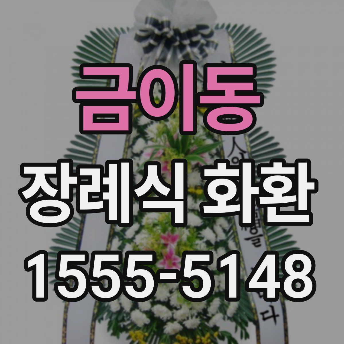 금이동 장례식 화환