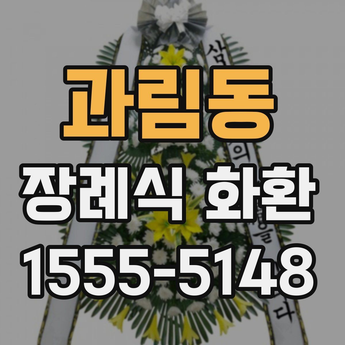 과림동 장례식 화환 배송 전 문의 내용과 확인점