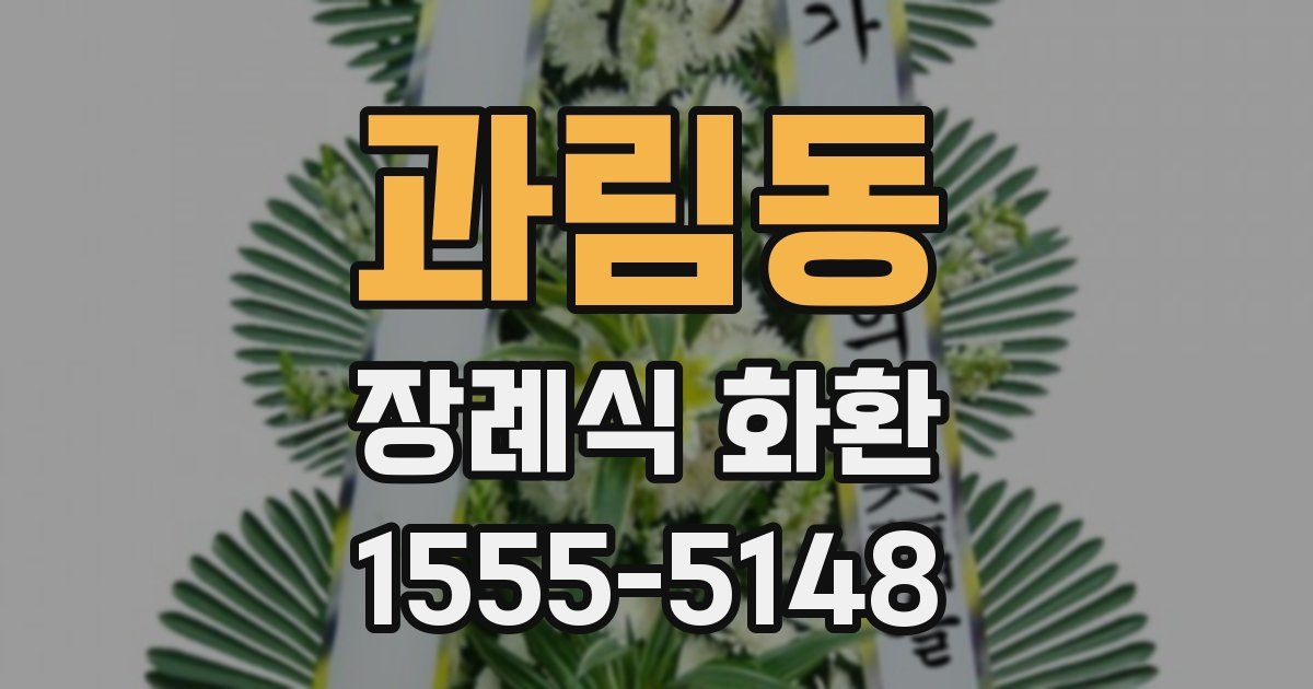 과림동 장례식 화환