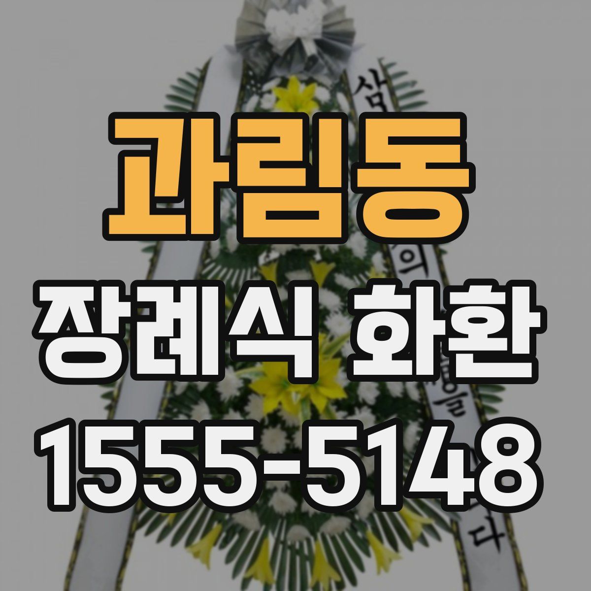 과림동 장례식 화환
