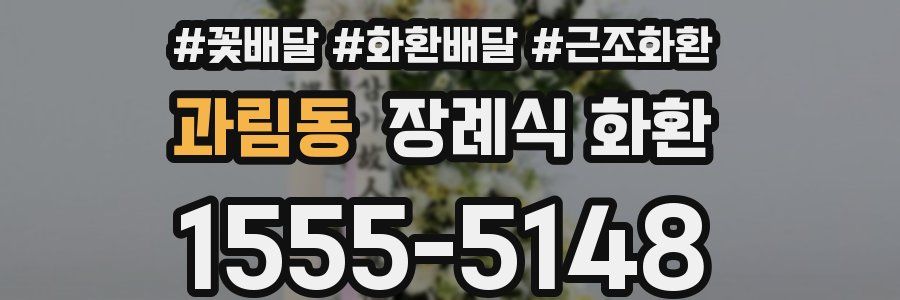 과림동 장례식 화환