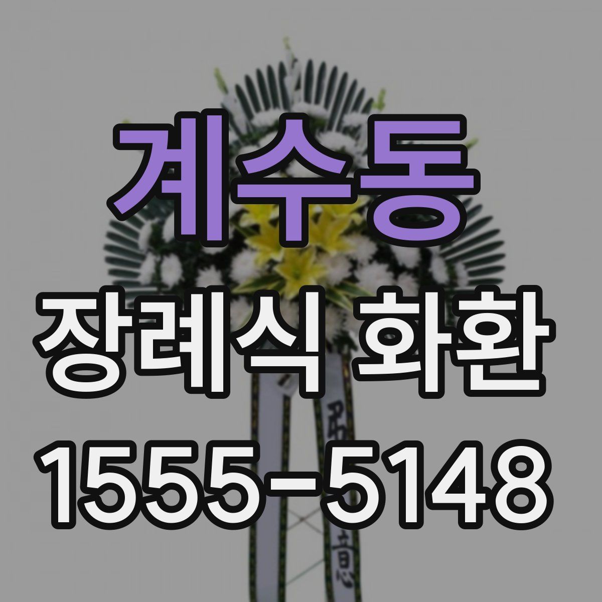 계수동 장례식 화환