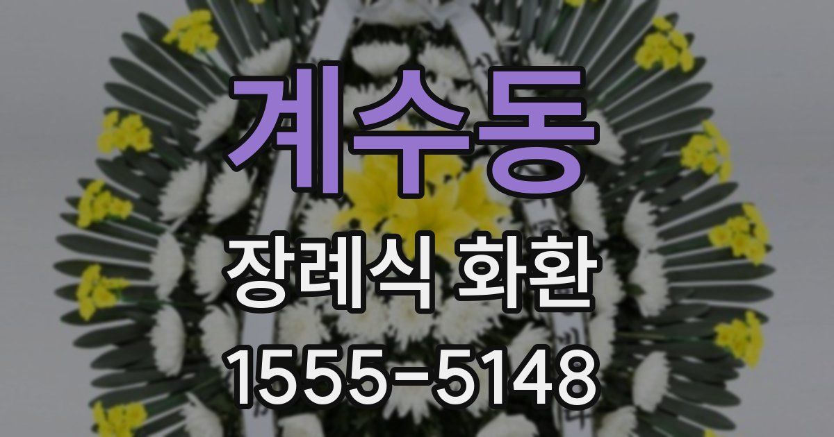 계수동 장례식 화환