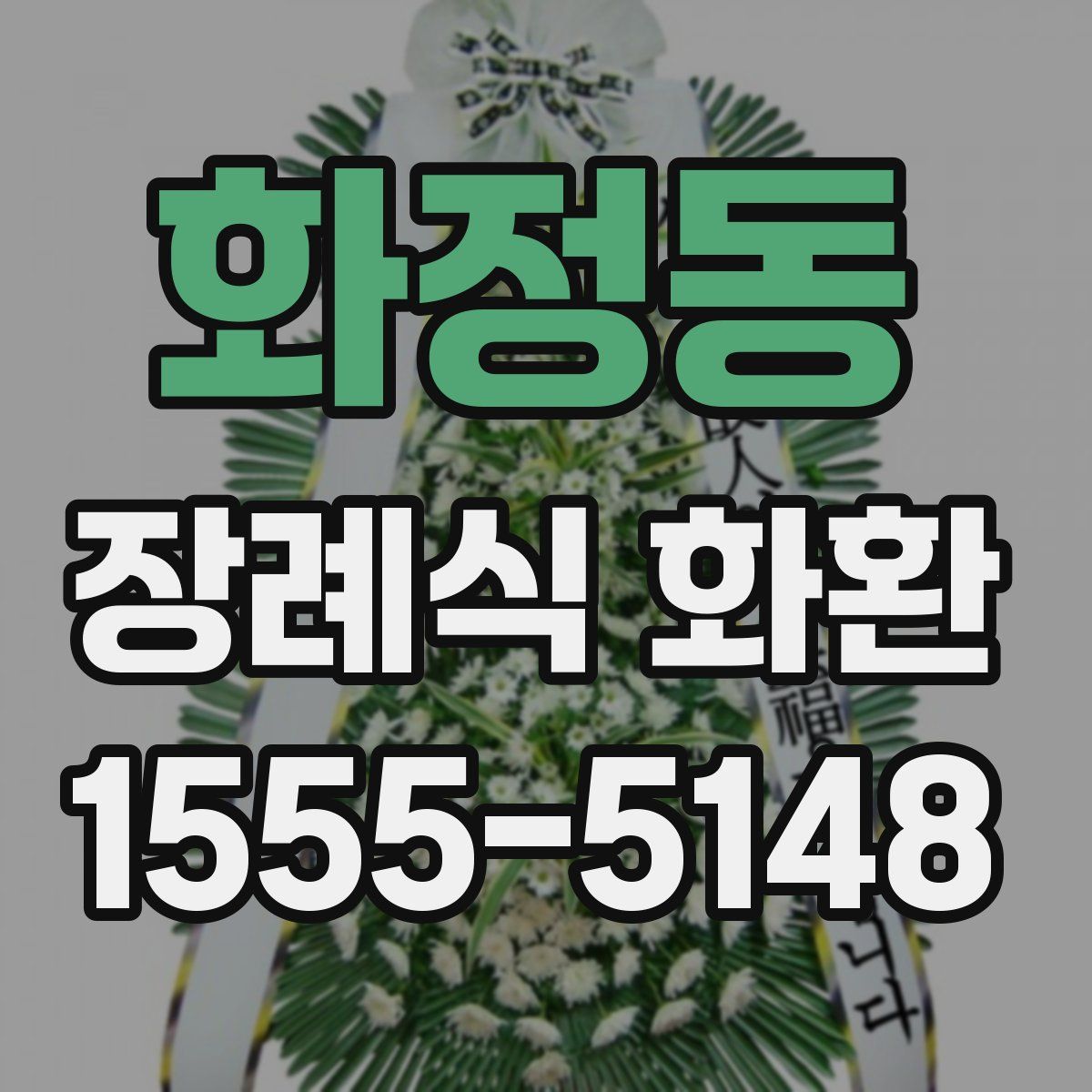 화정동 장례식 화환