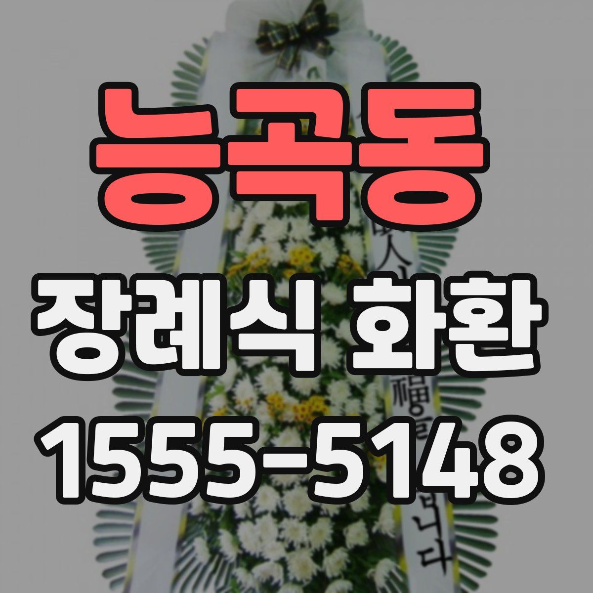 능곡동 장례식 화환