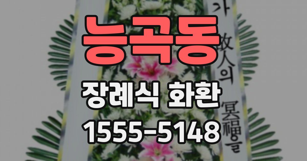 능곡동 장례식 화환