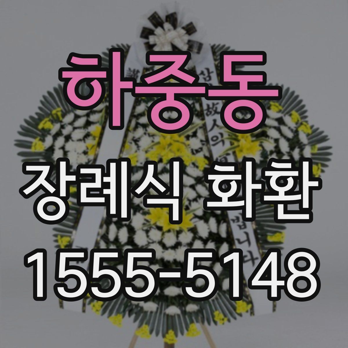 하중동 장례식 화환 문의 전에 알아두면 좋은 정보