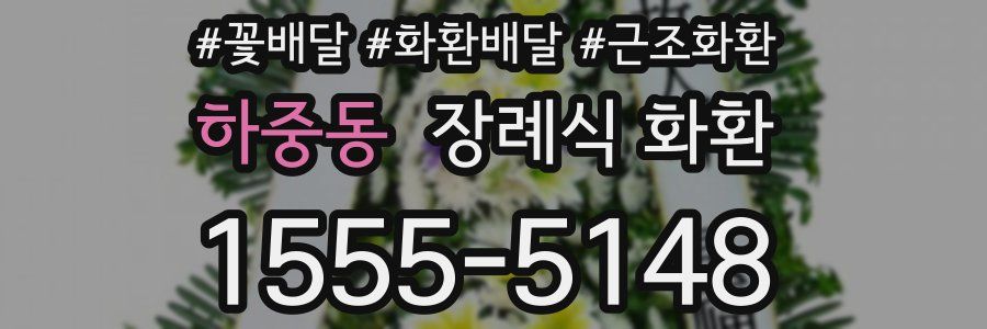 하중동 장례식 화환