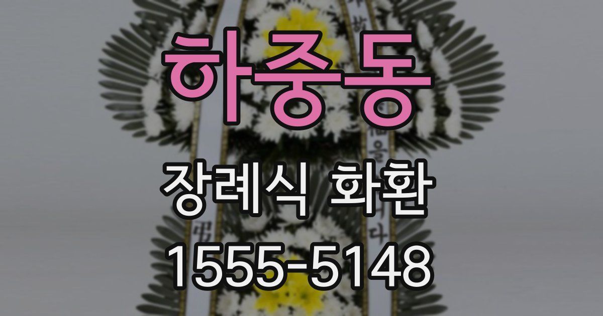 하중동 장례식 화환