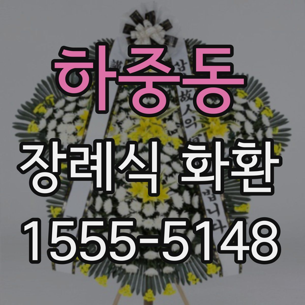 하중동 장례식 화환