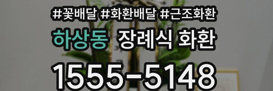 하상동 장례식 화환