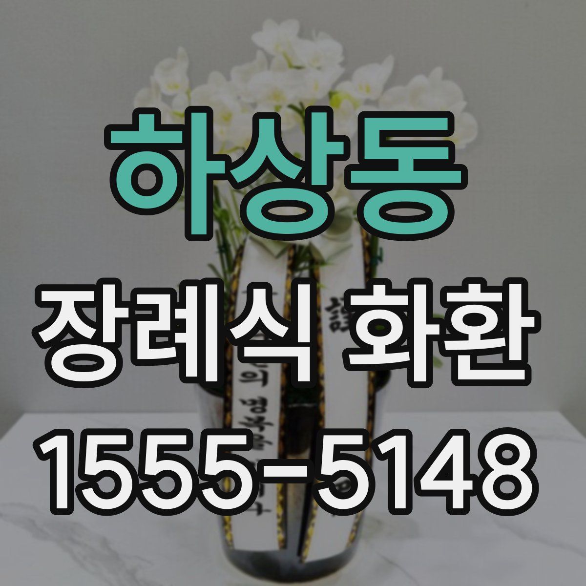 하상동 장례식 화환