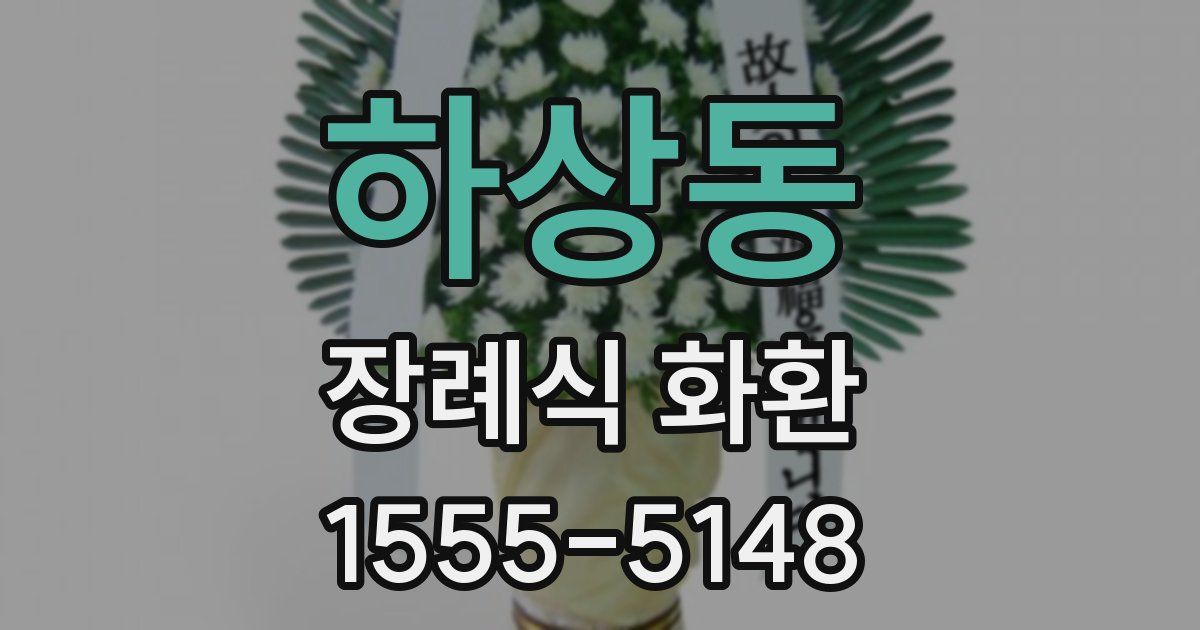 하상동 장례식 화환