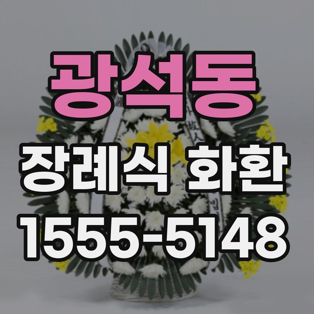 광석동 장례식 화환 리본 문구와 배치 예시