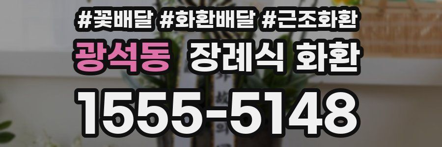 광석동 장례식 화환