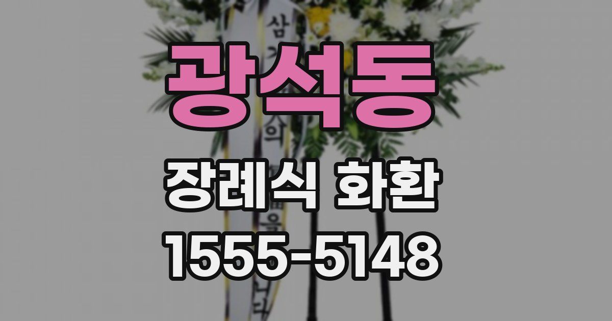 광석동 장례식 화환