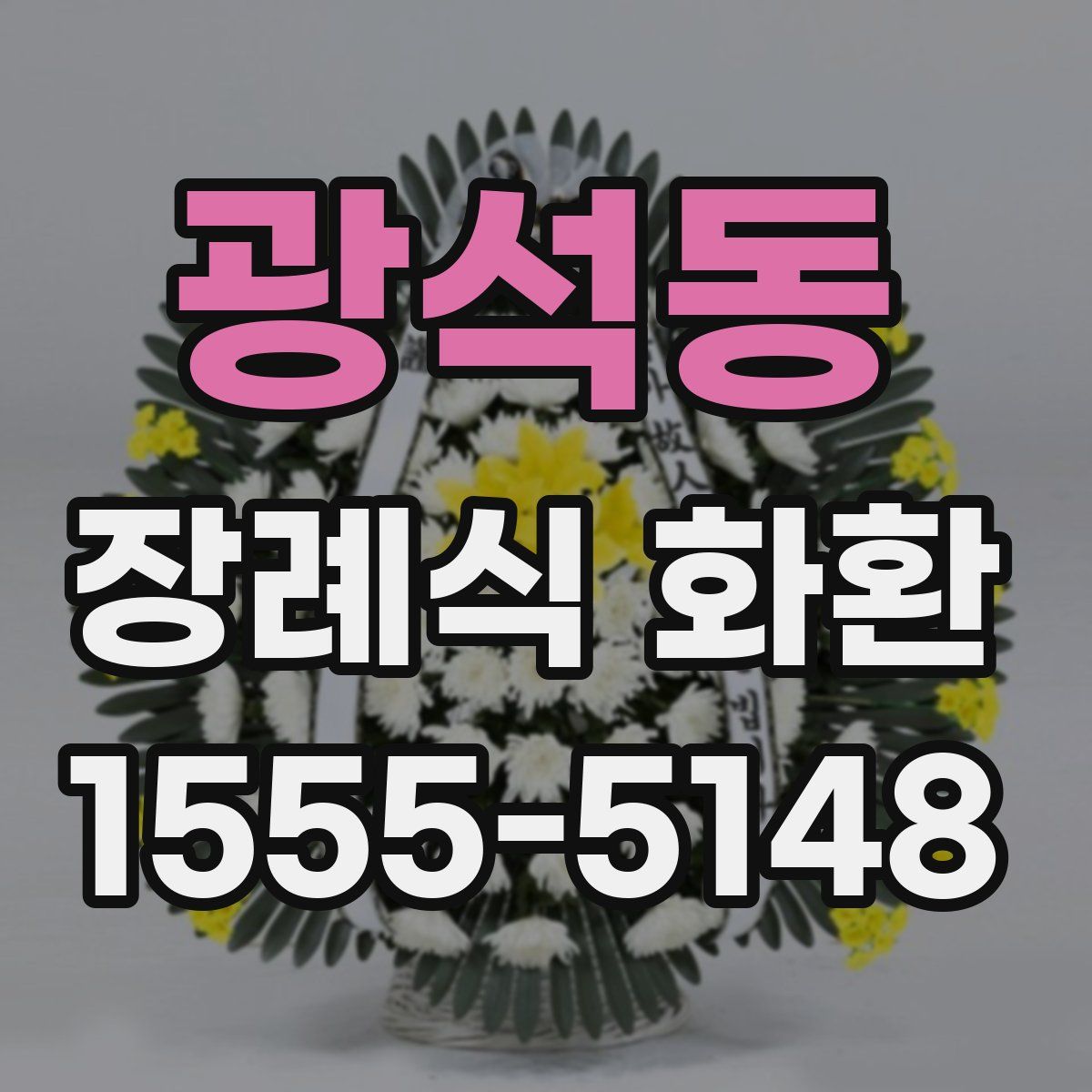 광석동 장례식 화환
