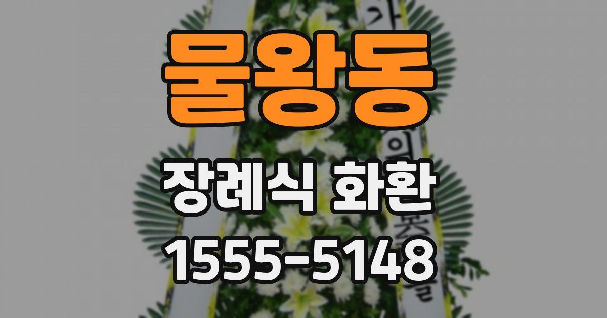 물왕동 장례식 화환