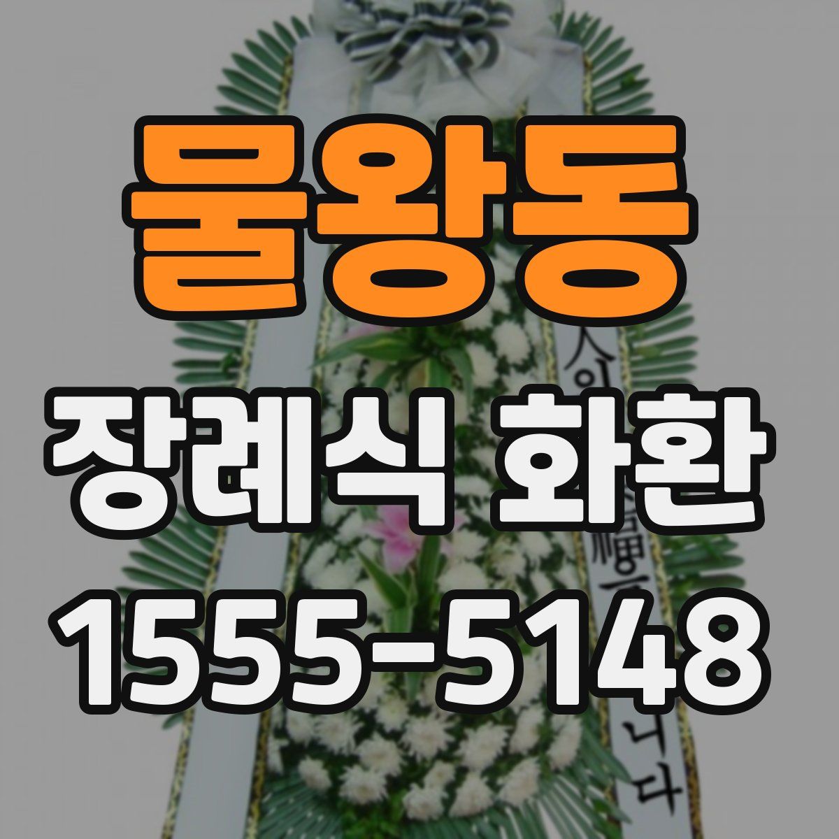 물왕동 장례식 화환