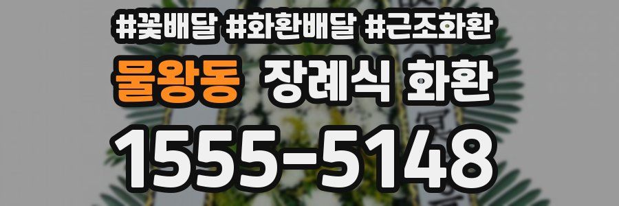 물왕동 장례식 화환