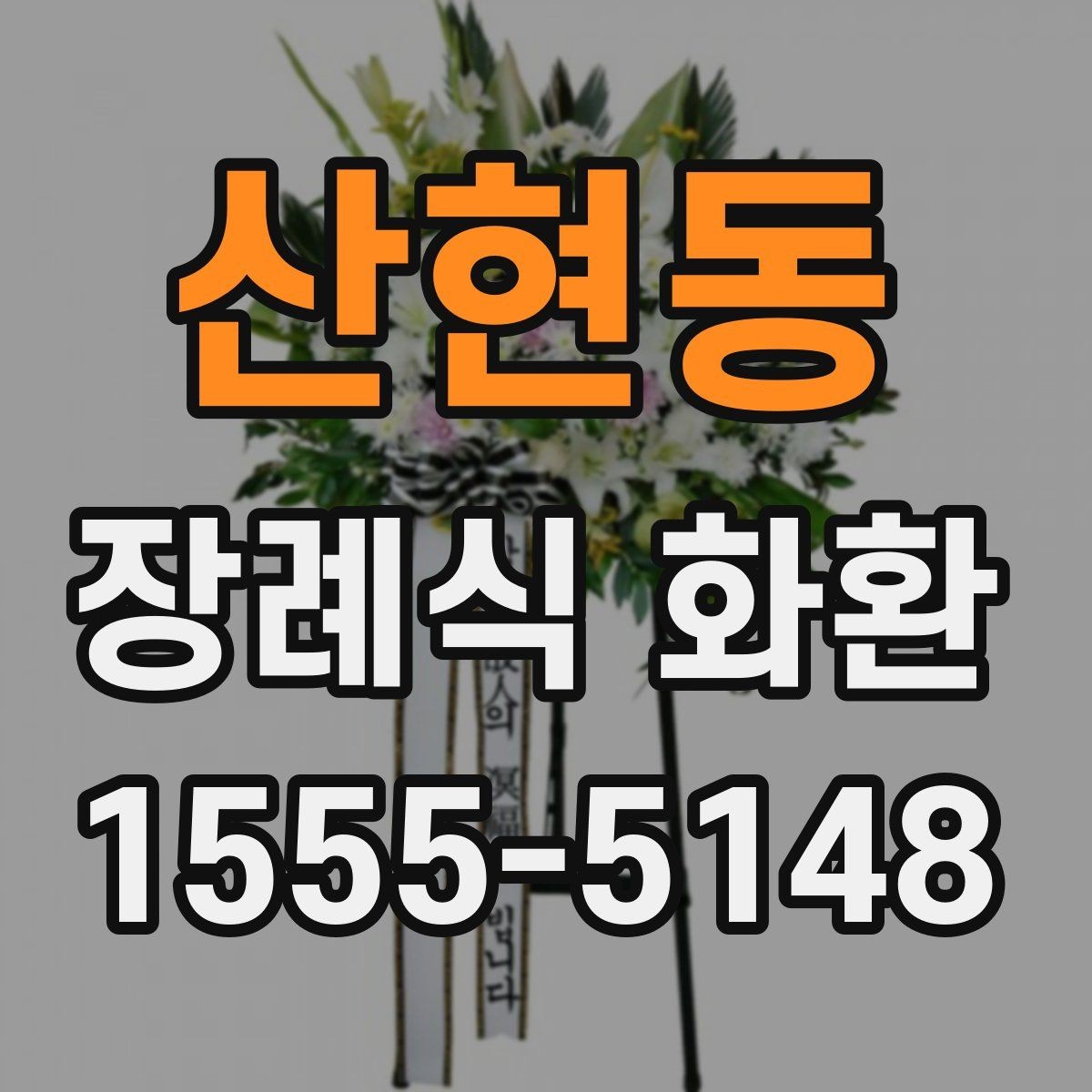 산현동 장례식 화환 선택할 때 알아두면 편한 기준