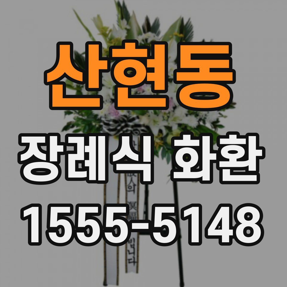산현동 장례식 화환
