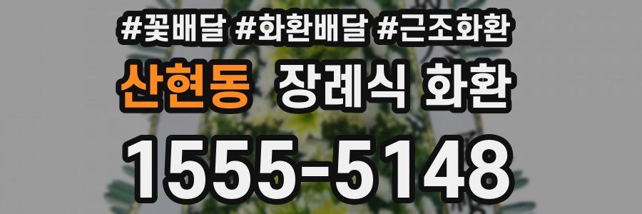 산현동 장례식 화환